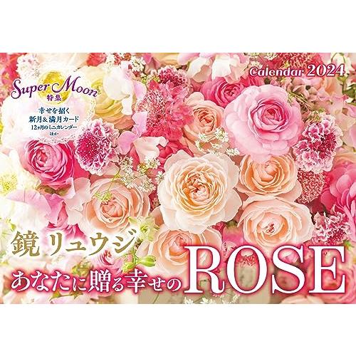 購入者限定特典付き鏡リュウジ あなたに贈る幸せのROSE 2024 (インプレスカレンダー2024)