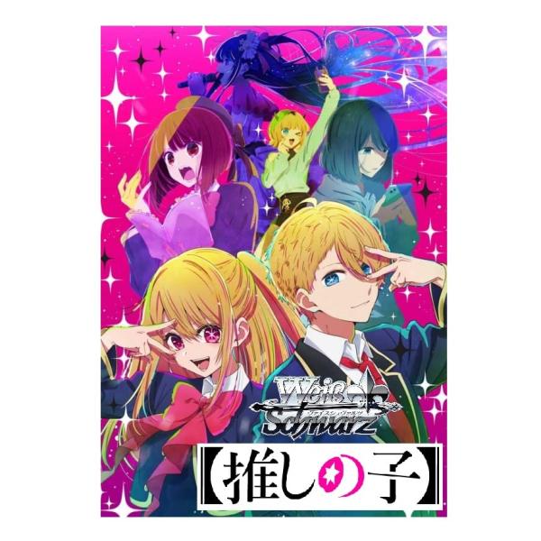 ブシロード(BUSHIROAD) ヴァイスシュヴァルツ ブースターパック 推しの子 BOX