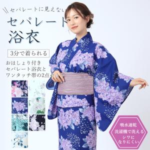セパレート浴衣2点セット[おはしょり付きセパレート浴衣+簡単へ セパレート浴衣2点セット[おはしょり付きセパレート浴衣+簡単へ