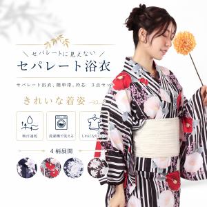 セパレートに見えないセパレート浴衣 おはしょり付...の商品画像