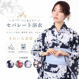 セパレートに見えないセパレート浴衣 おはしょり付き セパレート浴衣3点セット 二部式 浴衣 結び帯 簡単帯 フリーサイズ Sサイズ 子供 簡単着付け 吸水速乾