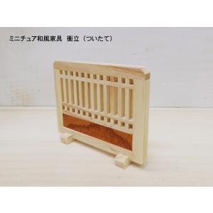 ミニチュア和風家具　衝立（ついたて）木製 横幅7.8cm 目安の縮尺1/16 日本製｜yukatama