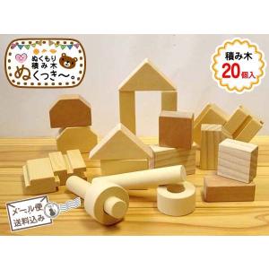 ぬくもり積み木「ぬくっき〜。」 積み木(20個入)  日本製 無塗装 天然木 木製玩具/ 誕生日プレゼント 子供の日 メール便送料無料/ ２セット以上は宅配便に変更可｜yukatama