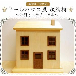 ドールハウス風 収納棚(片引き・ナチュラル) 日本製/16分の１/木製/無塗装・完成品｜yukatama