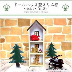 ドールハウス型 スリム棚(窓あり・大-茶) 日本製/木製/着色済・完成品｜yukatama