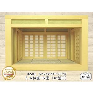 スタッキングドールハウス 1/16のミニ和室6畳 ロ型C 木製 ベイヒバ 無塗装 横幅26.5cm 縮尺1/16 日本製｜yukatama