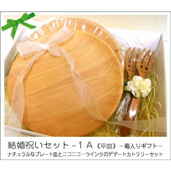 結婚祝い ギフトセット-1A （木-平皿×2　デザートフォーク×2）  籐芸 木製食器 ギフト箱入 ...
