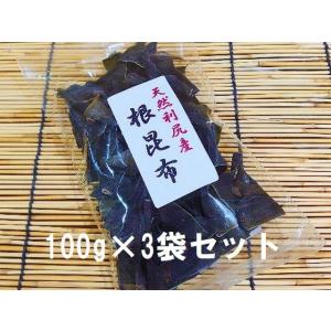【送料込み!】北海道利尻産 天然根昆布【100g×3】（こんぶ 根こんぶ 根コブ 根昆布水 天然）[...