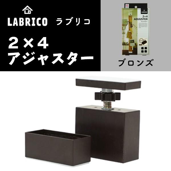 LABRICO ラブリコ 2×4 アジャスター ブロンズ DXB-1 突っ張り賃貸住宅 壁面収納 平...