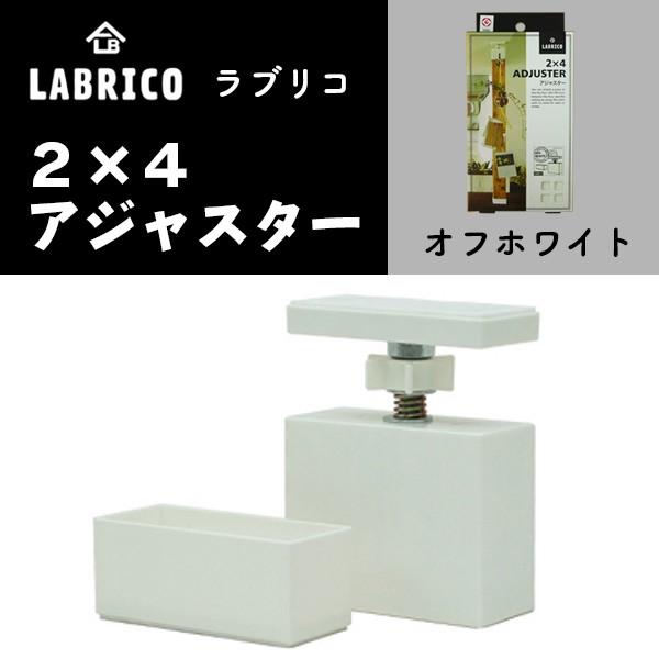 LABRICO 2×4 アジャスター オフホワイト DXO-1 【1個】ADJUSTER 突っ張り賃...