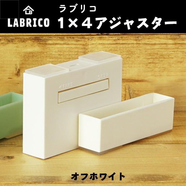 ラブリコ LABRICO 1×4アジャスター オフホワイト 突っ張り DXO-21 突っ張り棒 突っ...