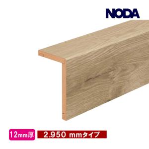 後付け上がり框（リフォーム框）お取寄せ NODA ノダ L型框 12.5ｍｍ厚×100×168×2950ｍｍ ※12ｍｍ厚フロア対応 造作材 FA12R-23 7kg｜yukazaihonpo