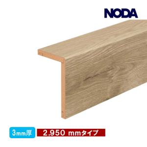 後付け上がり框（リフォーム框）お取寄せ商品 NODA ノダ  L型框 3mm厚フロア リピタVC対応 2.9ｍｍ厚×100×159×2950ｍｍ  造作材 FA3R-23 3kg｜yukazaihonpo