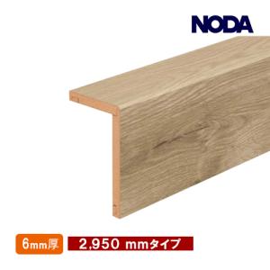 後付け上がり框（リフォーム框）お取り寄せ NODA ノダ L型框 12.5mm 