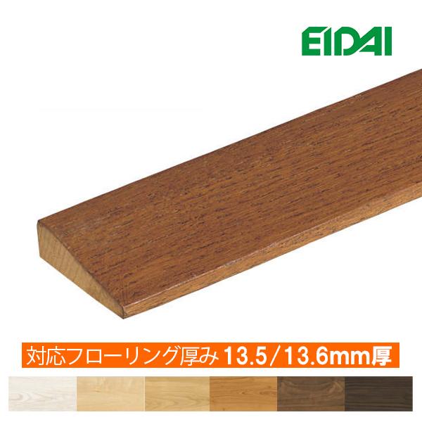 見切り 永大 お取り寄せ商品 見切り部材 台形 13.5/13.6mm厚 長さ1840ｍｍ ※EID...