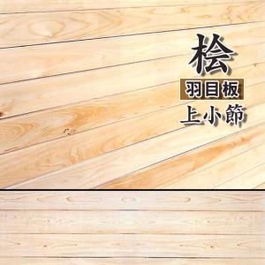 桧羽目板 お取り寄せ商品 桧無垢材 無節 A品 幅105×長さ1920×厚み9mm 