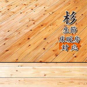 フローリング 床材 捨貼 お取り寄せ商品 無垢材 フロア 杉無垢