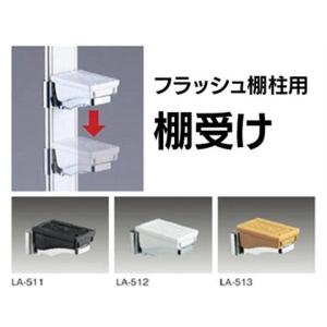 棚受4ケセット 棚柱専用 SPG フラッシュ ブ...の商品画像