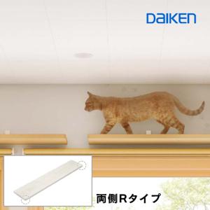 DAIKEN ねこ向け造作材 受注生産品 ダイケン ねこステップ棚板（背面
