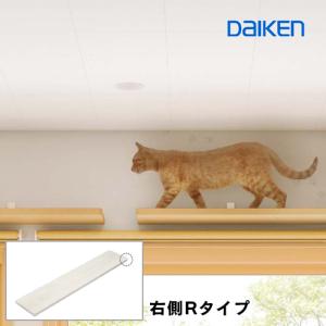 ねこ向け造作材 受注生産品 ダイケン DAIKEN ねこルート W1235 右側R 棚板 ねこ通り道  ME6301-xxR 代引不可｜yukazaihonpo