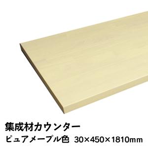集成材カウンター アウトレット ハウスキット 造作カウンター ムク集成