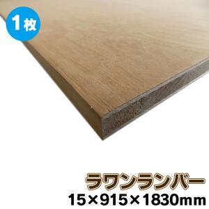 ラワンランバーコア A品 輸入品 板材 RAWAN-LUMBER-15  15ｍｍ厚 無塗装 1枚入 15×915×1830mm 9Kg｜yukazaihonpo