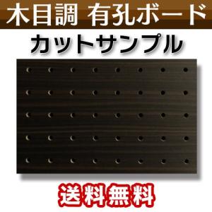 有孔ボード カットサンプルサイズ125×195 木目柄  パオローズ 4mm 5φ25ピッチ SMPL-UKB-PR-1901-39  ポスト投函