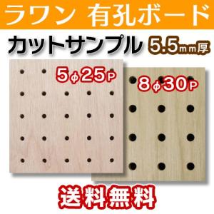 ラワン 有孔ボード カットサンプルサイズ130×130 5.5mm 5φ25ピッチ 8Φ30ピッチ SMPL-UKB-R55M2 ポスト投函｜yukazaihonpo