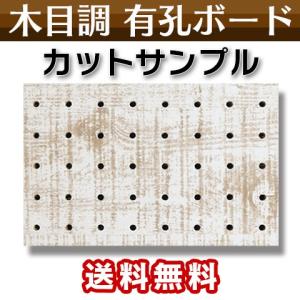 有孔ボード カットサンプルサイズ125×195 木目柄 シダーホワイト4mm 5φ25ピッチ SMPL-UKB-SW-2436 ポスト投函｜yukazaihonpo