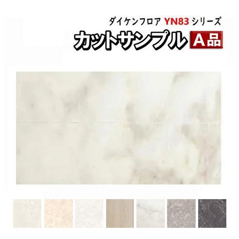 フロア 捨貼用 カットサンプル ダイケン イエリアフロア セレクト 石目柄(鏡面調) 溝数0 水濡れ...