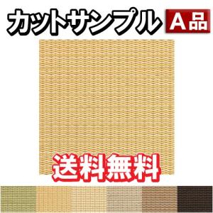 フロア カットサンプル インテリア畳  ダイケン ここち和座