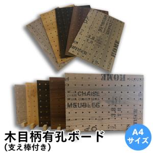 有孔ボード パンチング 穴あきボード 木目柄A4サイズ