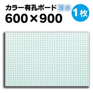 有孔ボード パンチングボード 穴あきボード 1枚 カラ−薄水 水色 4mm厚×600×900mm ラワン合板 5φ25P 床材本舗オリジナル diy A品 UKB-600900-LB-1S｜yukazaihonpo