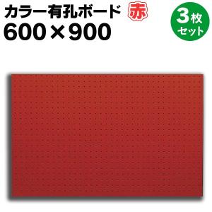 有孔ボード パンチングボード 穴あきボード 3枚セット カラー赤レッド 4mm厚×600×900mm ラワン合板 5φ25P お得 床材本舗オリジナル diy A品 UKB-600900-RE-3S｜yukazaihonpo