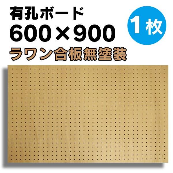 有孔ボード パンチングボード 穴あきボード 1枚 ラワン合板 無塗装 ナチュラル 4mm厚×600×...
