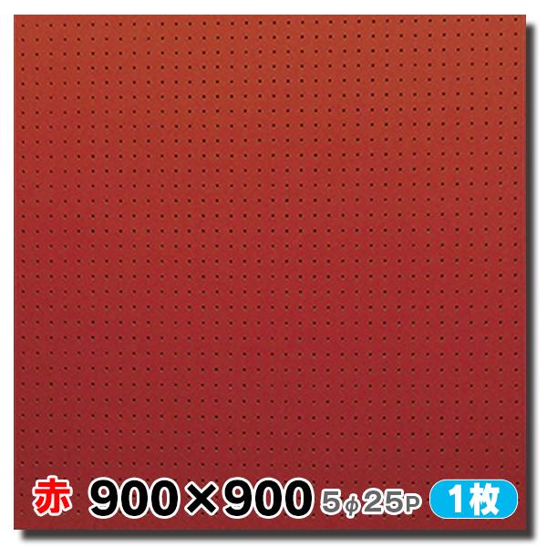 有孔ボード パンチングボード 穴あきボード 1枚 カラー赤 レッド 4mm厚×900×900mm ラ...