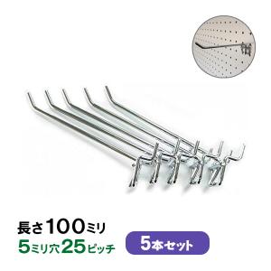 フック 有孔ボード用フック (25cmの長いタイプ) 5本セット 長さ250mm
