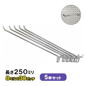 フック 有孔ボード用フック (20cmの長いタイプ) 10本セット 長さ
