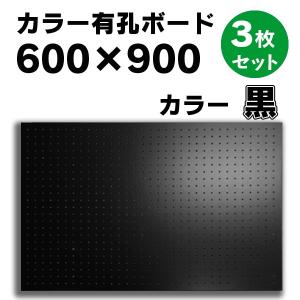 有孔ボード パンチングボード 穴あきボード 3枚セット カラー黒 ブラック 4mm厚×600×900mm ラワン合板 5φ25P お得 床材本舗 diy A品 UKB-R4-600900B-3S｜yukazaihonpo