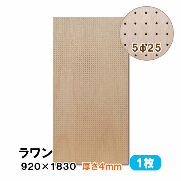 有孔ボード パンチングボード 穴あきボード 1枚 ラワン合板 無塗装 ナチュラル 4mm厚×920×...