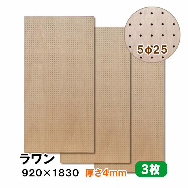 有孔ボード パンチングボード 穴あきボード 3枚セット 無塗装 ナチュラル ラワン合板 4mm厚×9...