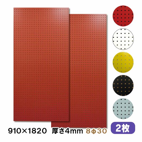 有孔ボード パンチングボード 穴あきボード 2枚セット カラー赤白黄黒薄水 4mm厚×910×182...