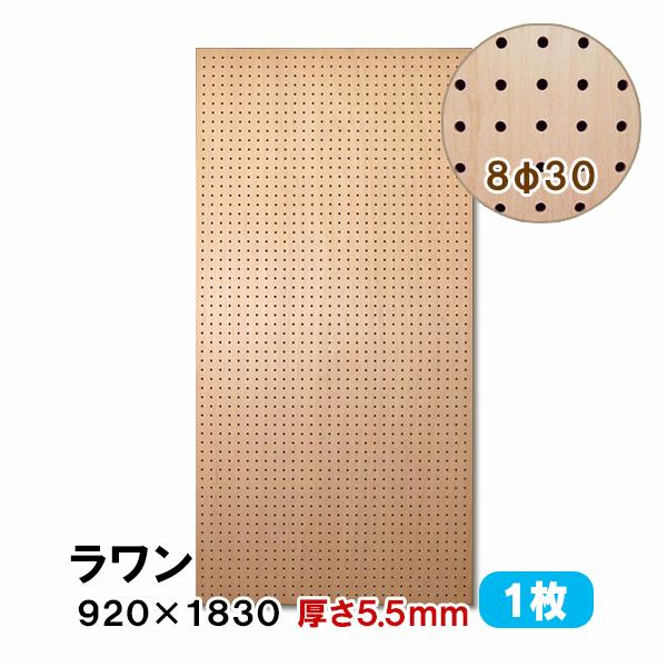 有孔ボード パンチングボード 穴あきボード 1枚 ラワン合板 無塗装 ナチュラル 5.5mm厚×92...