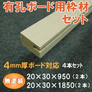 有孔ボード 枠材セット バルサム材（モミ) 無塗装