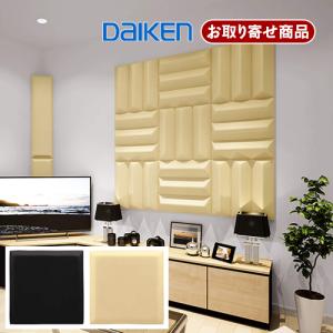 WB0320 お取り寄せ商品 ダイケン 大建工業 Daiken オトピタ01 音響用インテリア壁材 吸音 ブラック ベージュ WB0320-11 WB0320-12 4枚入 7Kg【代引不可】｜yukazaihonpo