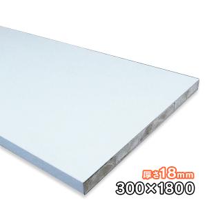 パーチクルボード　クリナップ　白　化粧板 ホワイトポリランバー 15mm厚×300mm×1200mm 1枚 ポリエステル化粧合板