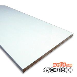 パーチクルボード　クリナップ　白　化粧板 ホワイトポリランバー 18mm厚×300mm×1830mm 1枚 ポリエステル化粧合板