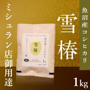 米 お米 こしひかり 1kg 1キロ 魚沼産 新潟 魚沼産コシヒカリ 内祝い 特別栽培米 白米 高級米 ギフト お中元 お歳暮 ブランド米 令和7年産 雪椿 【雪椿米 1kg】