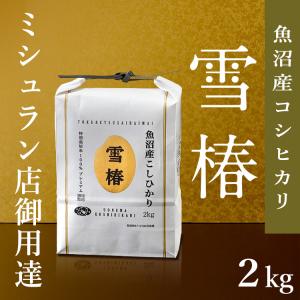 [期間限定21％OFF！] 米 お米 こしひかり 2kg 2キロ 魚沼産 新潟 御中元 魚沼産コシヒカリ 内祝い 特別栽培米 白米 ギフト お中元 令和7年産 【雪椿米 2kg】