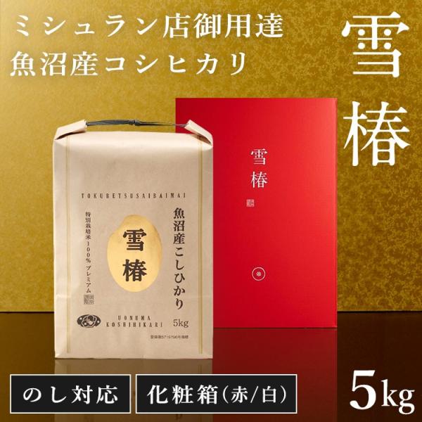 新米 米 令和7年産 魚沼産コシヒカリ「雪椿」【雪椿米 5kg 赤箱】特別栽培米 化粧箱入り最高級米...